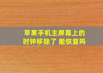 苹果手机主屏幕上的时钟移除了 能恢复吗